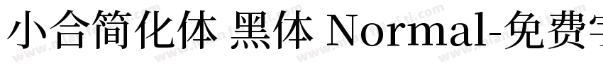 小合简化体 黑体 Normal字体转换